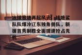 冰球赛场再起风云：钱塘鲨队队爆冷辽东独角兽队，新援首秀制胜全面提速抢占先机的简单介绍
